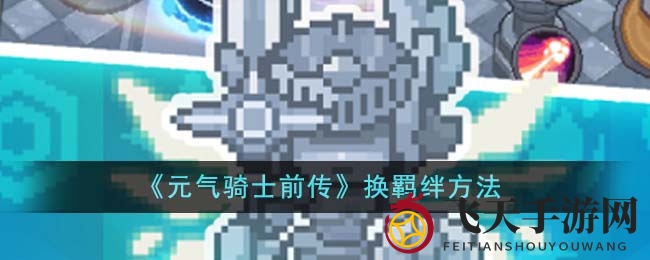 《元气骑士前传》火山石寻宝指南：解锁新羁绊，丰硕奖励等你来拿