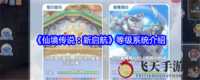 《仙境传说新启航》等级系统大揭秘：基础与职业技能全面攻略