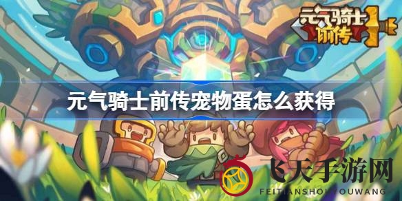 《元气骑士》前传宠物蛋孵化秘籍大公开，轻松捕获神秘伙伴，开启奇幻冒险之旅