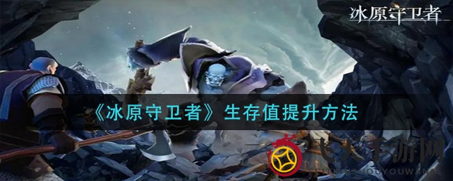《冰原守卫者》生存技巧全解析：解锁三要素，轻松应对生存挑战