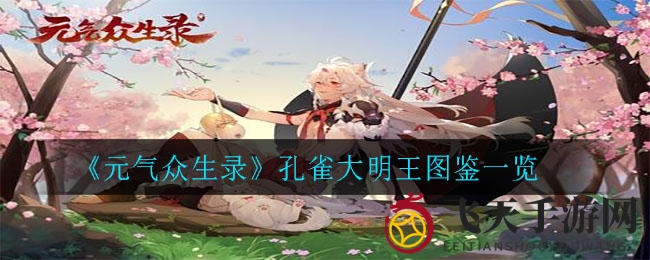 《元气众生录》孔雀大明王图鉴解析：揭秘战斗实力与培养策略