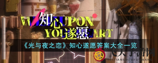 《光与夜之恋》知心遂愿活动大揭秘：每日礼物答案全解析，轻松解锁丰厚奖励