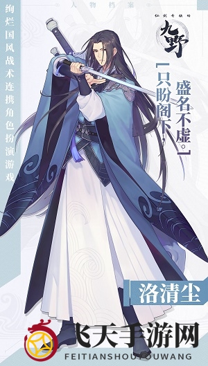 《仙剑奇侠传九野》洛清尘形象