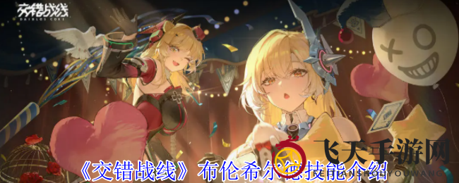 《交错战线》神秘指挥官布伦希尔德技能全解析：揭秘实战攻略与力量之谜