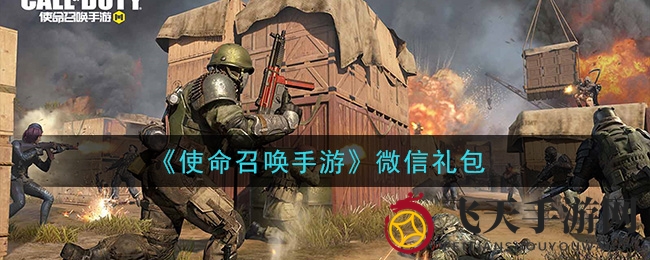《使命召唤手游》礼包狂欢，微信速领攻略全揭秘