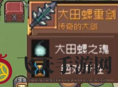 《元气骑士前传》巨型沼泽螺掉落装备一览