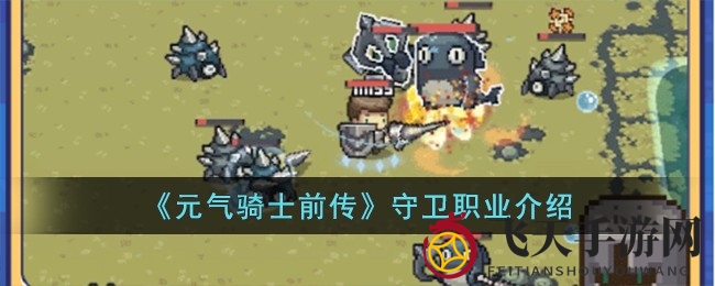 《元气骑士前传》探秘：守卫角色技能大揭秘，揭秘生存与输出双重奥秘