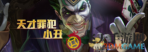 《传说对决》小丑揭秘：射手新星崛起，技能魅力与历史渊源交织