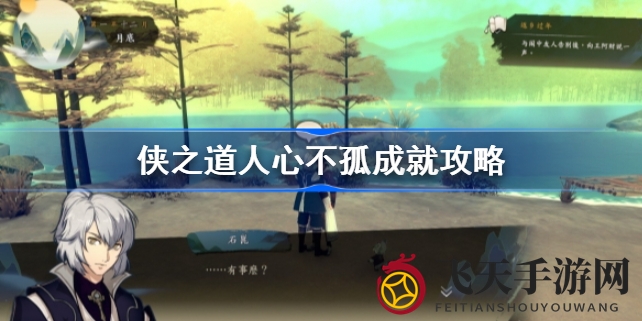 《侠之道》成就攻略：揭秘“人心不孤”达成秘诀，挑战你的游戏智慧