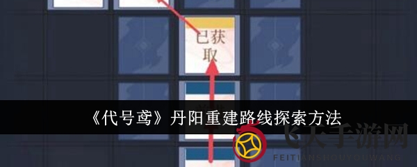 《代号鸢》迷宫探险：揭秘丹阳重建秘境攻略