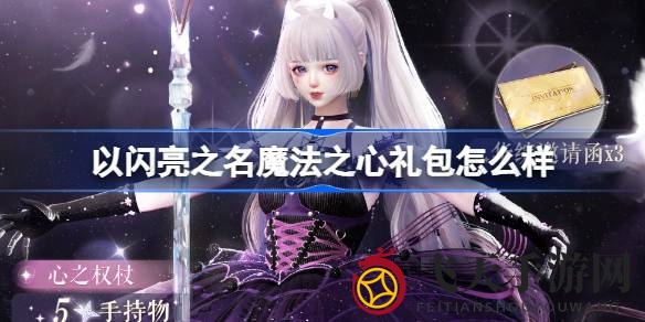 《以闪亮之名》限时狂欢，魔法之心礼包大放送，惊喜折扣等你来享