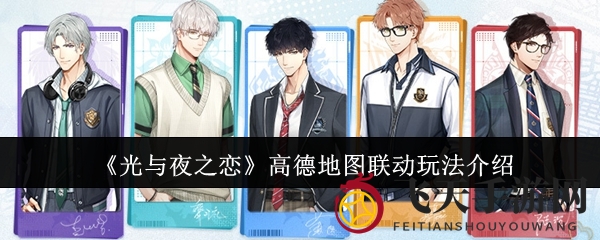 《光与夜之恋》高德地图联动玩法介绍