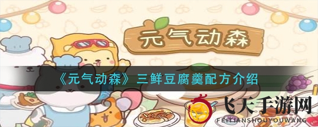 《元气动森》美食探秘：三鲜豆腐羹独家秘方大揭秘，玩家福利来袭！