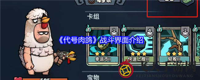 《代号肉鸽》战斗界面介绍