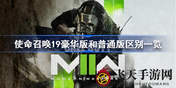 《使命召唤19》版别大揭秘：豪华版特战包、通行证，价值对比一网打尽