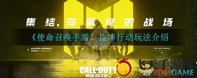 《使命召唤手游》抢牌盛宴：铭牌争夺，团队竞技，速度激情挑战