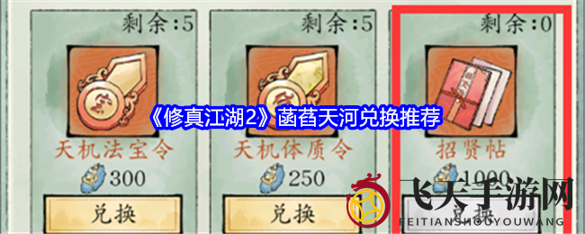 《修真江湖2》菡萏天河兑换技巧曝光，修真江湖资源攻略全解析