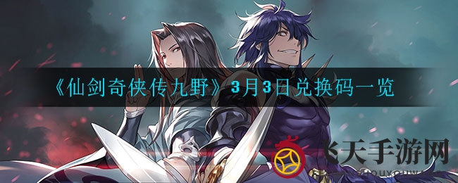 《仙剑奇侠传九野》秘钥揭晓，福利大放送！