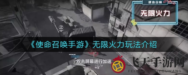 《使命召唤手游》无限火力玩法介绍