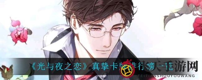 《光与夜之恋》巅峰卡牌榜揭晓，揭秘热门卡牌实力排行
