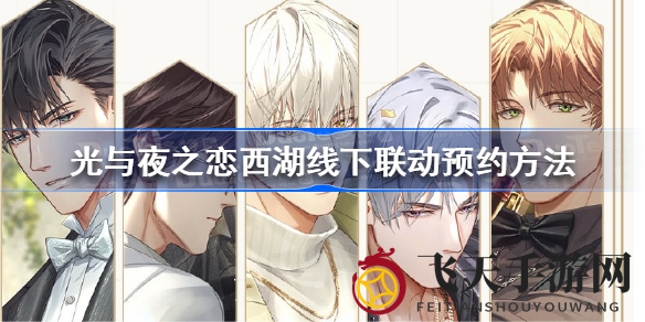 《光与夜之恋》西湖联动活动盛大开启，独家预约攻略揭晓，集章册、画舫游船，浪漫时光等你来体验