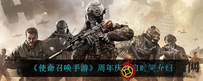 《使命召唤手游》周年庆开启时间揭秘