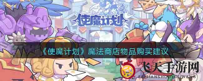 《使魔计划》魔法商店物品购买建议