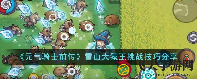 《元气骑士前传》雪山大猿王挑战技巧大揭秘，轻松征服噩梦BOSS攻略全解析