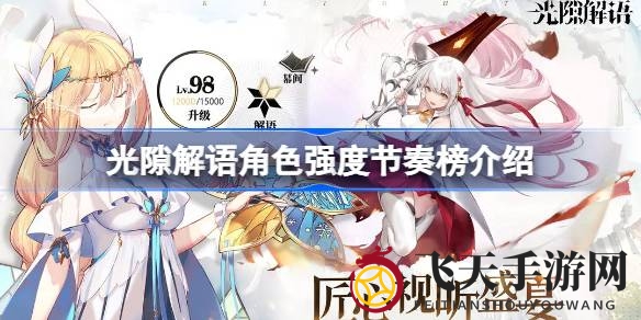 《光隙解语》攻略：解析角色搭配，助你组建高效战队