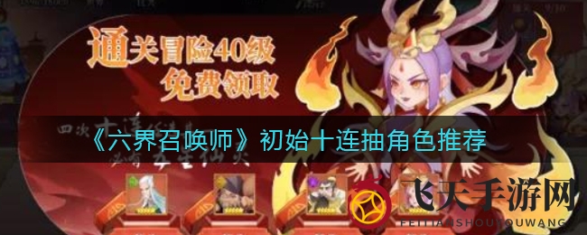 《六界召唤师》首抽秘籍：四大仙灵阵容全解析，姜子牙必得！