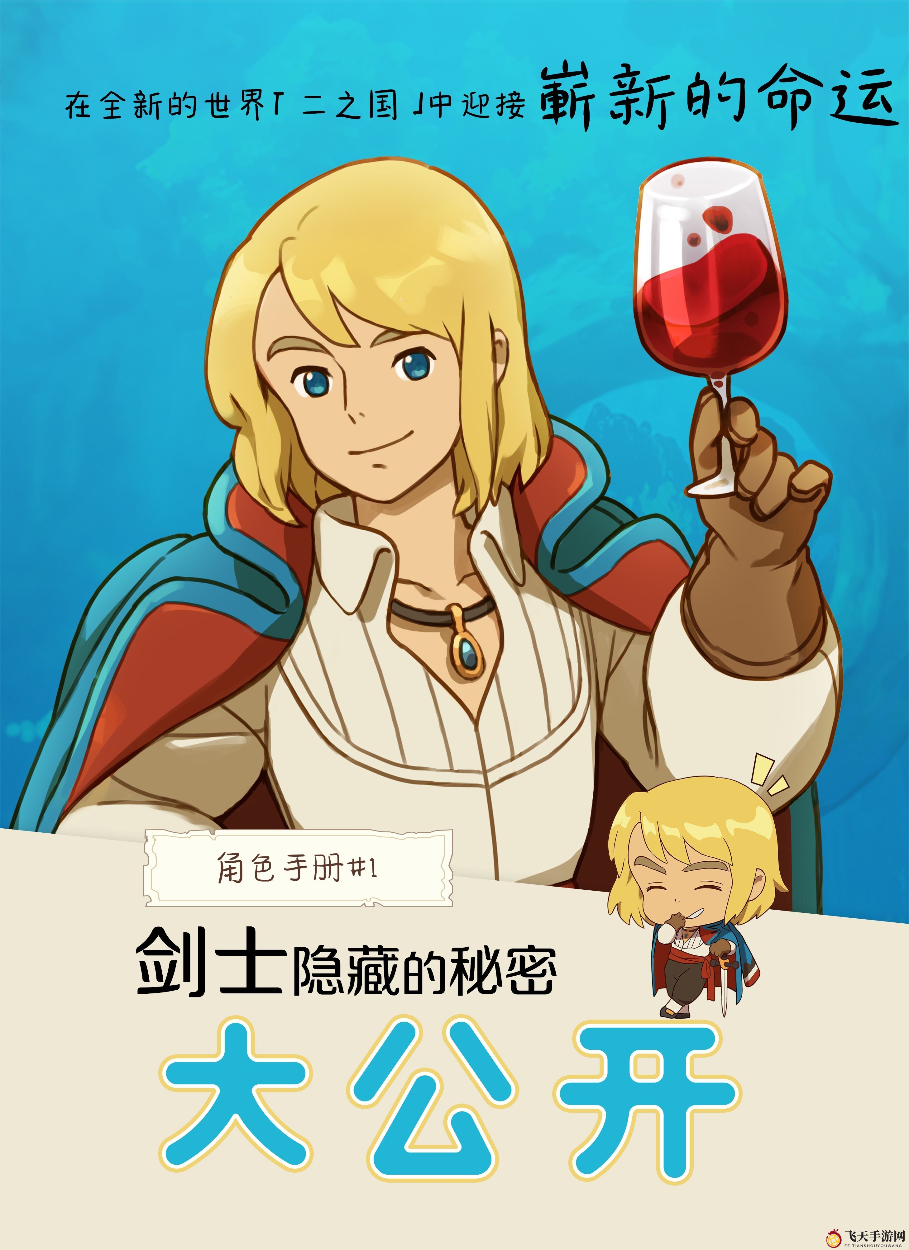 《二之国：交错世界》剑士之谜：二之国中的神秘美男子！