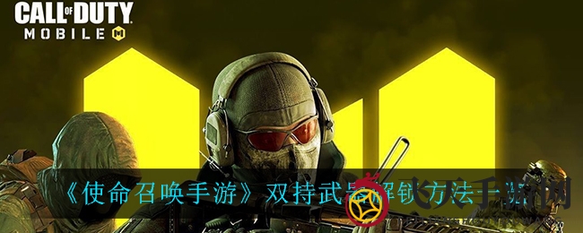 《使命召唤手游》解锁双持武器全攻略：技巧解析与获取途径大公开