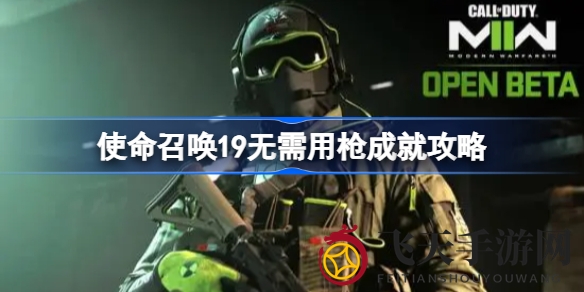《使命召唤19》无枪成就攻略：揭秘全程不使用枪械的战斗技巧