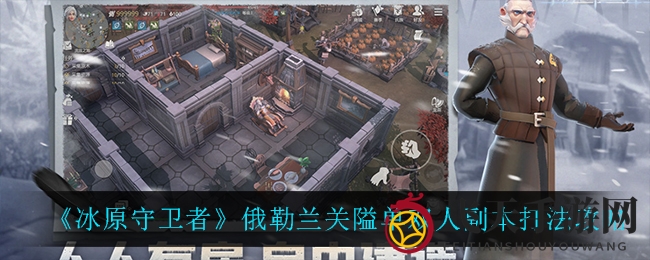 《冰原守卫者》俄勒兰关隘挑战攻略：单双人通关技巧揭秘