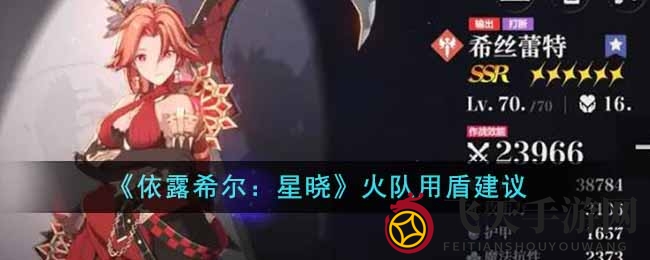 《依露希尔：星晓》火盾之谜解密：装备攻略助力战斗巅峰