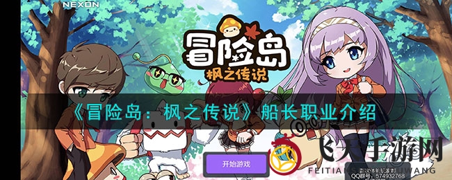 《冒险岛枫之传说》手游公测船长职业揭秘：魔法攻击，海上指挥官征战攻略大放送