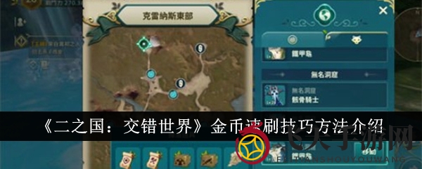 《二之国：交错世界》金币盛宴攻略：探秘洞穴森林，轻松赚翻天