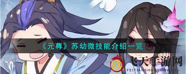 《元尊手游》剑影江湖揭秘：苏幼微独门剑法魅力无限