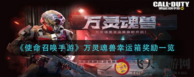 《使命召唤手游》万灵魂兽幸运箱大奖揭晓，神秘稀有道具限时抢购