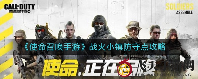 《使命召唤手游》战火小镇防守点攻略