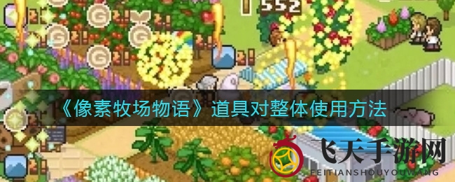 《像素牧场物语》全攻略：探索神秘道具，点亮未开垦绿地