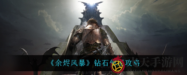 《余烬风暴》钻石运用揭秘