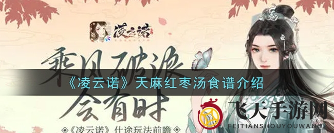 《凌云诺》游戏玩家福音：天麻红枣汤食谱详解，制作过程超简单！