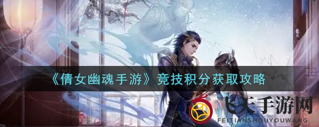 《倩女幽魂手游》竞技场积分攻略：赢取胜利，积分翻倍增长