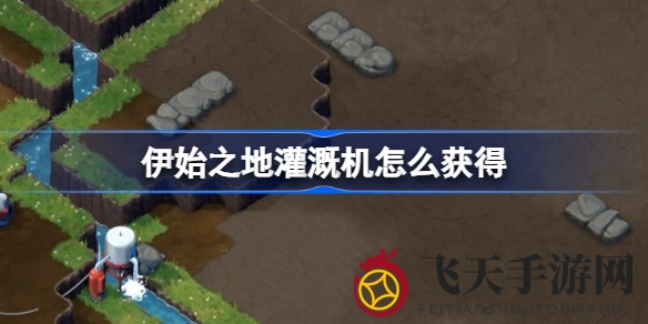 《伊始之地》灌溉机攻略：揭秘高效植被覆盖的旋转奥秘，助你畅游游戏新境界