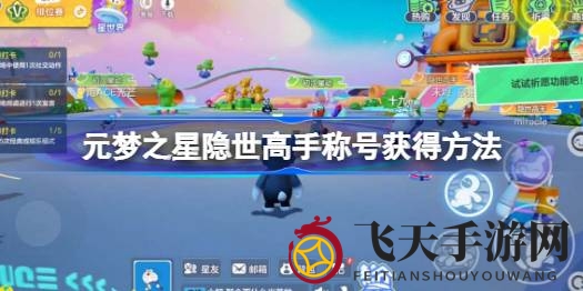 《元梦之星》攻略大揭秘：轻松解锁“隐世高手”称号，挑战MVP宝座！