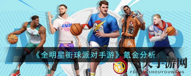 《全明星街球派对》手游揭秘：无氪金也能成星，篮球竞技公平竞技攻略全解析