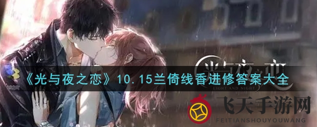 《光与夜之恋》揭秘：10月15日兰倚线香攻略，轻松通关时尚难题