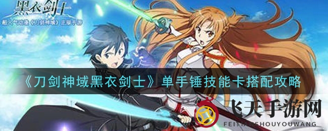 《刀剑神域》单手锤技能大揭秘，打造无敌战斗组合