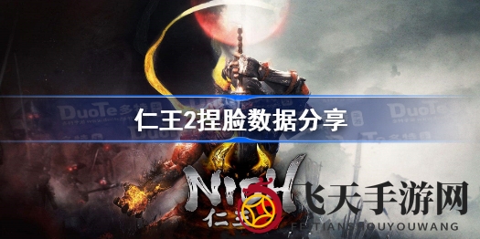 《仁王2》角色定制秘籍：解锁个性造型，成为游戏时尚先锋